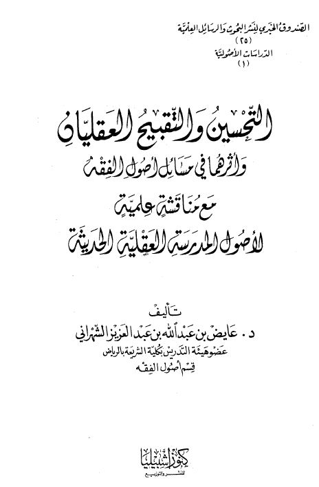 التحسين والتقبيح العقليان وأثرهما في مسائل أصول الفقه - مجلد3